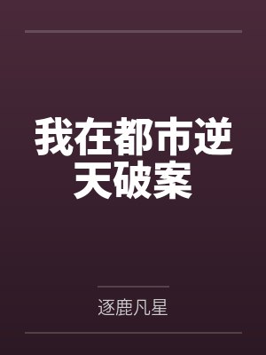 我在都市逆天破案
