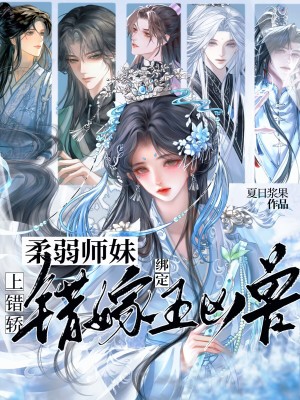 上错轿,柔弱师妹错嫁绑定五凶兽 上错轿,柔弱师妹错嫁绑定五凶兽