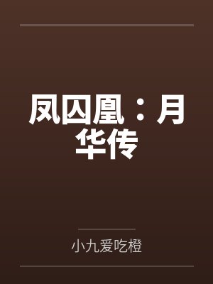 凤囚凰:月华传 凤囚凰:月华传