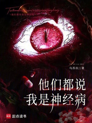 他们都说我是神经病 他们都说我是神经病
