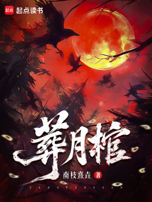 葬月棺 葬月棺