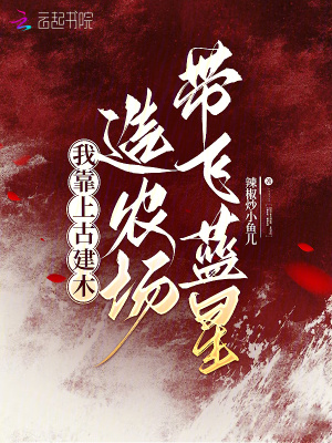 灵植带飞蓝星,全民修仙! 灵植带飞蓝星,全民修仙!