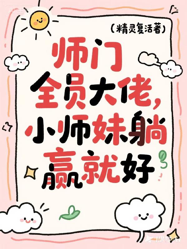 师门全员大佬,小师妹躺赢就好 师门全员大佬,小师妹躺赢就好