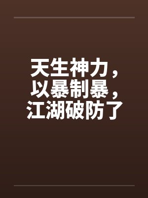 天生神力，以暴制暴，江湖破防了