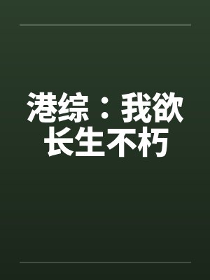 港综：我欲长生不朽