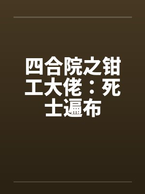 四合院之钳工大佬:死士遍布 四合院之钳工大佬:死士遍布