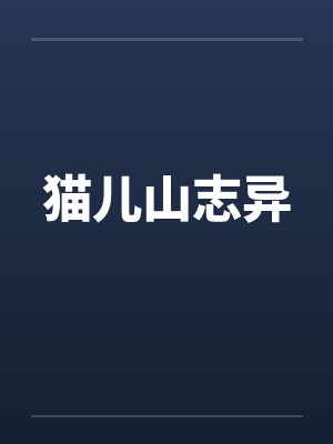 猫儿山志异 猫儿山志异