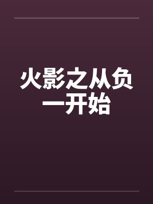 火影之从负一开始