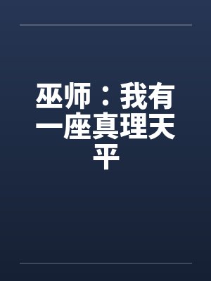 巫师：我有一座真理天平