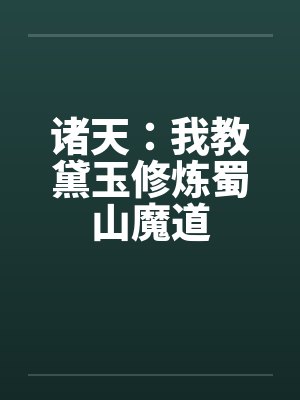 诸天：我教黛玉修炼蜀山魔道