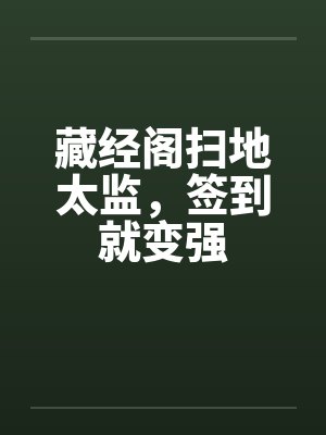 藏经阁扫地太监,签到就变强 藏经阁扫地太监,签到就变强