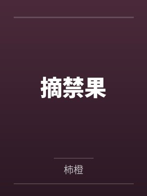 摘禁果 摘禁果