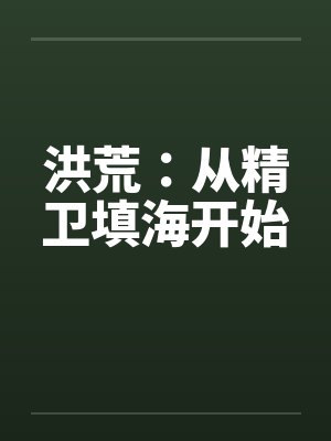 洪荒：从精卫填海开始