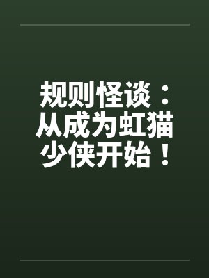 规则怪谈:从成为虹猫少侠开始! 规则怪谈:从成为虹猫少侠开始!