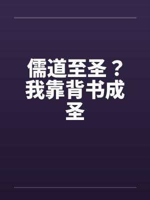 儒道至圣?我靠背书成圣 儒道至圣?我靠背书成圣