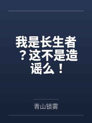 我是长生者？这不是造谣么！
