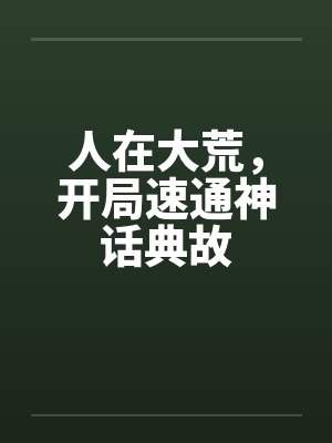 人在大荒,开局速通神话典故 人在大荒,开局速通神话典故