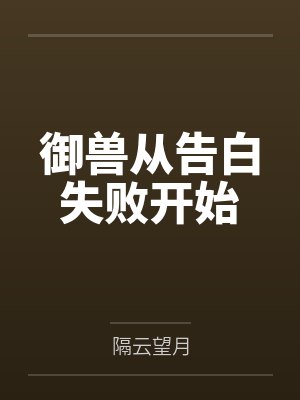 御兽从告白失败开始 御兽从告白失败开始