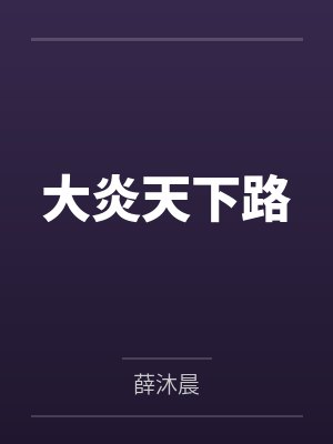 大炎天下路 大炎天下路