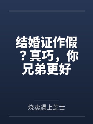 结婚证作假?真巧,你兄弟更好 结婚证作假?真巧,你兄弟更好