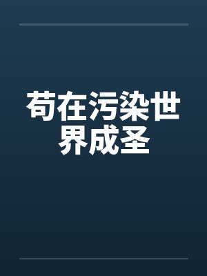 苟在污染世界成圣 苟在污染世界成圣