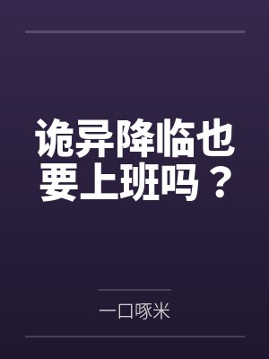 诡异降临也要上班吗? 诡异降临也要上班吗?