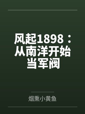 风起1898:从南洋开始当军阀 风起1898:从南洋开始当军阀