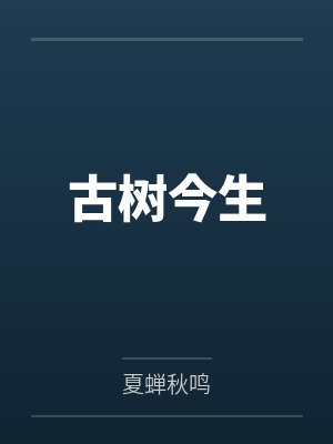 古树今生
