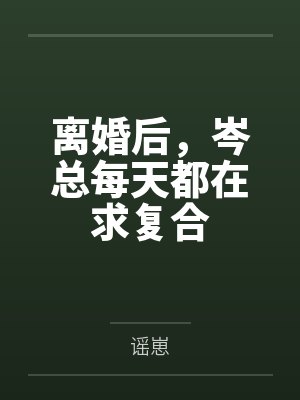 离婚后，岑总每天都在求复合
