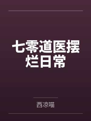 七零道医摆烂日常 七零道医摆烂日常