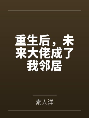 重生后，未来大佬成了我邻居