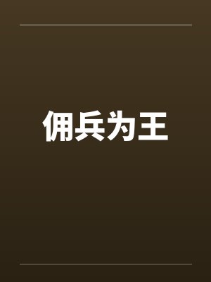 佣兵为王 佣兵为王