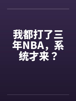 我都打了三年NBA，系统才来？