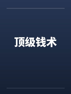 顶级钱术 顶级钱术