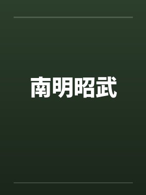 南明昭武 南明昭武
