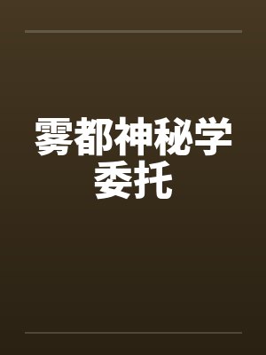 雾都神秘学委托
