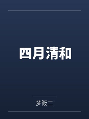 四月清和 四月清和