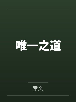 唯一之道 唯一之道