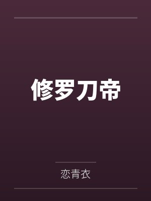 修罗刀帝 修罗刀帝