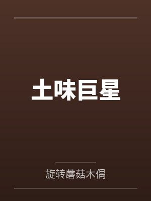 土味巨星 土味巨星
