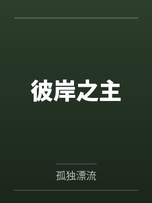 彼岸之主 彼岸之主