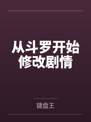 从斗罗开始修改剧情 从斗罗开始修改剧情