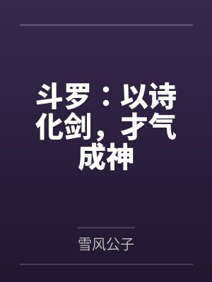 斗罗:以诗化剑,才气成神 斗罗:以诗化剑,才气成神