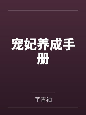 宠妃养成手册 宠妃养成手册