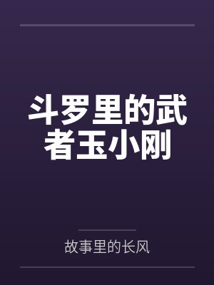 斗罗里的武者玉小刚 斗罗里的武者玉小刚