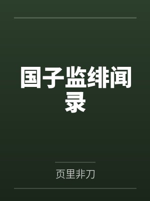 国子监绯闻录 国子监绯闻录