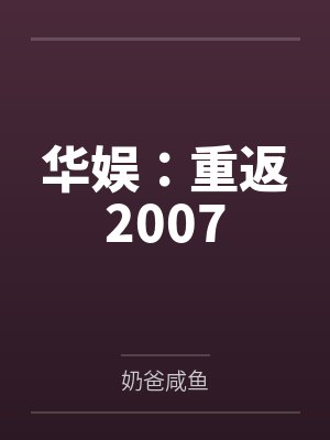 华娱:重返2007 华娱:重返2007