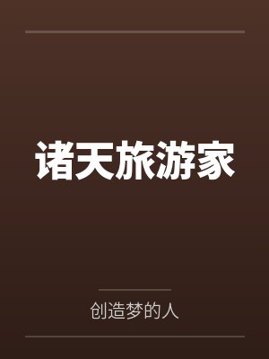 诸天旅游家 诸天旅游家
