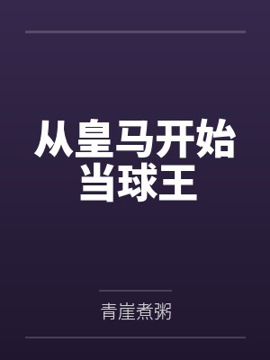 从皇马开始当球王 从皇马开始当球王
