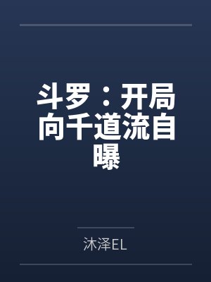 斗罗：开局向千道流自曝